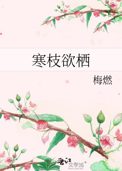 寒枝欲栖by梅燃全文免费阅读