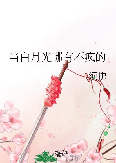 当白月光哪有不疯的免费阅读