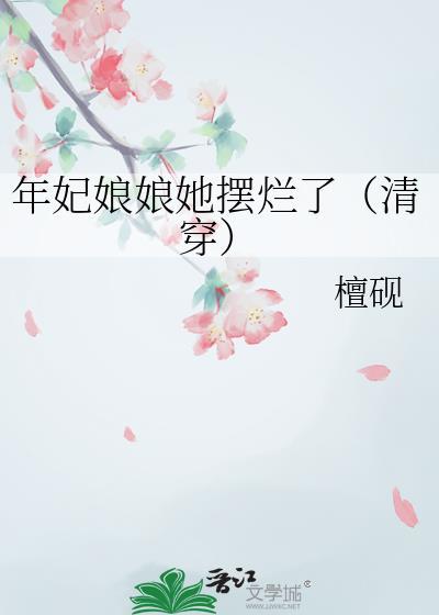 年妃有后吗