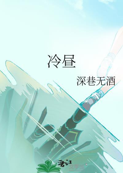 冷昼by深巷无酒
