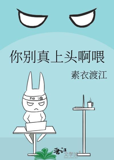 你别真上头啊喂by素衣渡江讲的什么