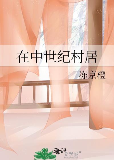 中世纪小村庄