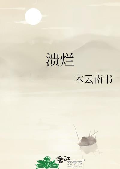 溃烂读音