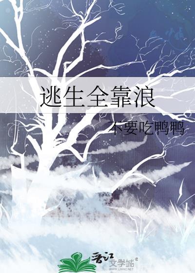 逃生通关全靠