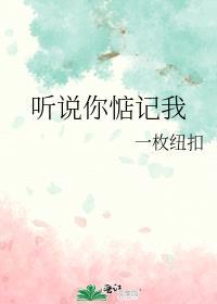 听说你惦记我by一枚纽扣免费阅读