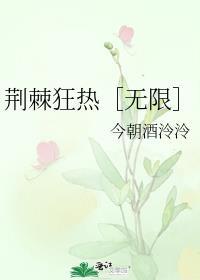 荆棘热吻全文免费阅读