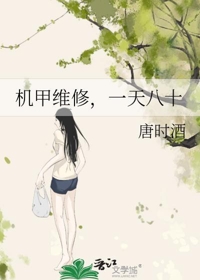 主角修机甲