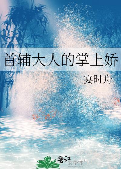 首辅大人的掌心宠