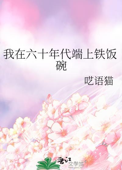 我在六十年代好吃懒做