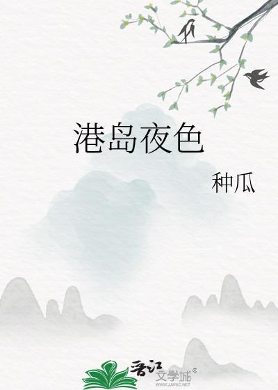 港岛夜色笔趣阁梁序之