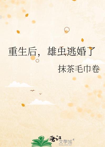 雄虫逃婚了晋江