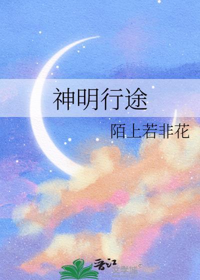神明行途笔趣阁