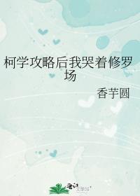 柯学攻略后我哭着修罗场番外全TXT