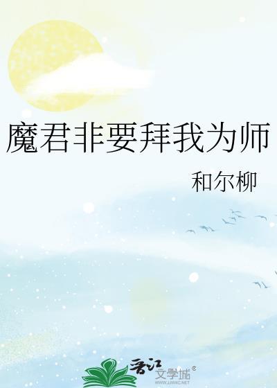 魔君要抱抱漫画免费下拉式酷漫屋