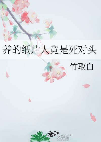 养的纸片人是大佬