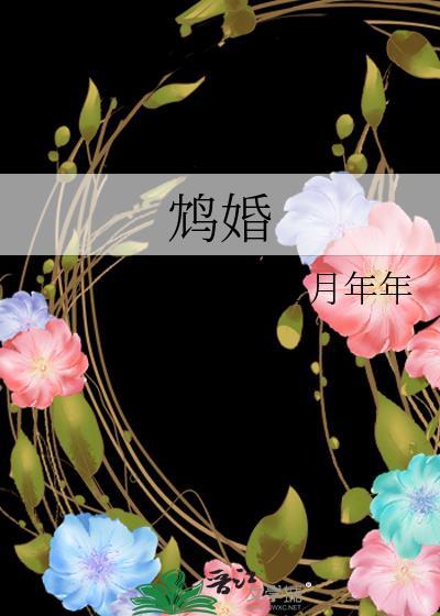 鸩婚江月年年TXT
