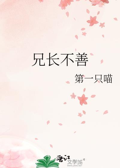 兄长不善百度
