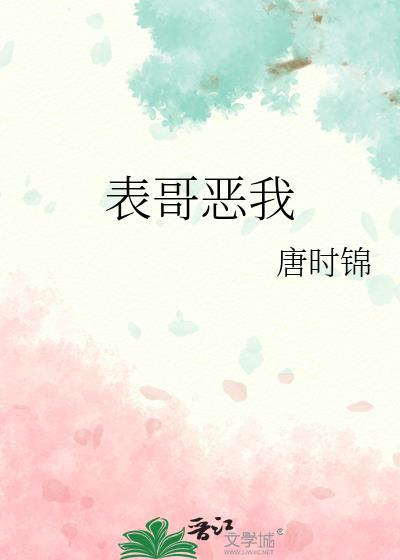 表哥嫌我太妖孽