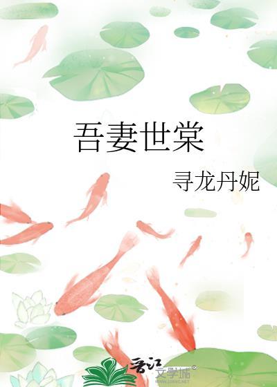 吾妻世棠 寻龙丹妮 免费