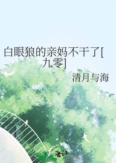 白眼狼阅读