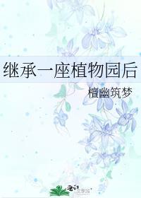 我继承了一座动物园