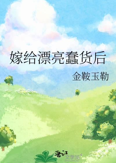 嫁给漂亮蠢货后txt