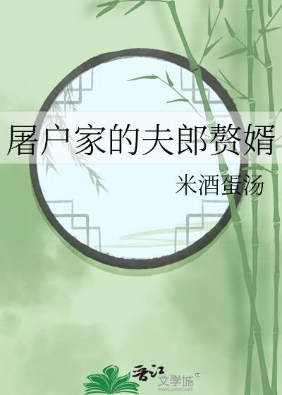 屠户家的小夫郎 麻辣笋晋江