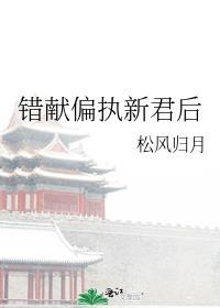 错献偏执新君后作者松风归月