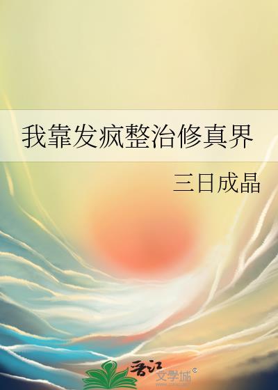仙界躺平日常三日成晶格格党