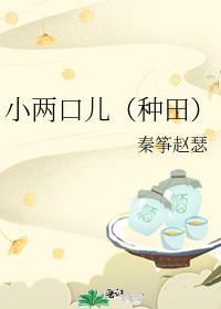 小两口儿种田秦筝赵瑟