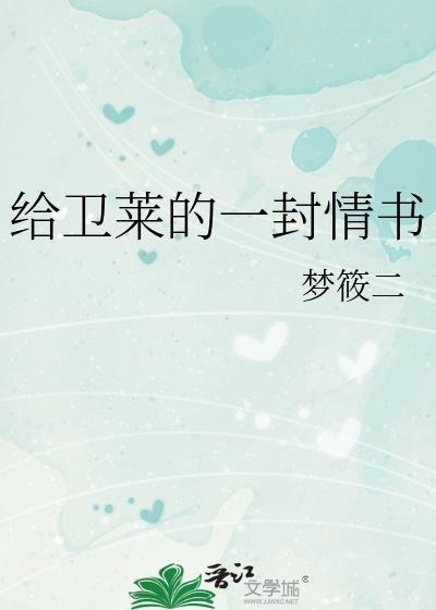给卫莱的一封情书晋江