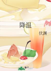 降温设备