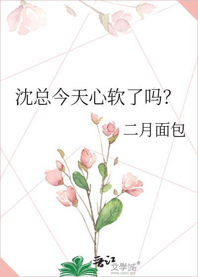 沈总今天心软了吗免费全集
