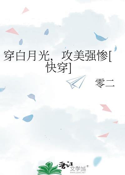 穿越成白月光主攻文