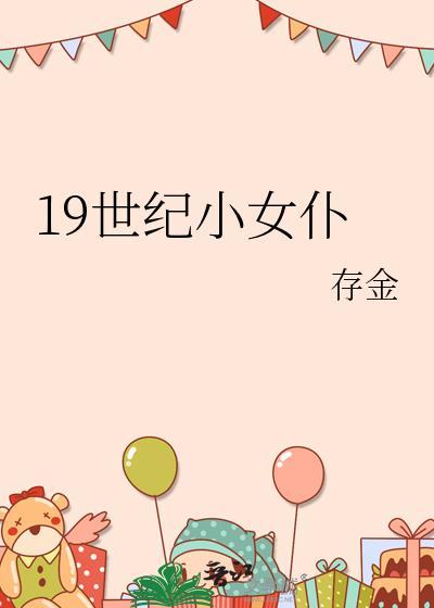 19世纪末女性服装