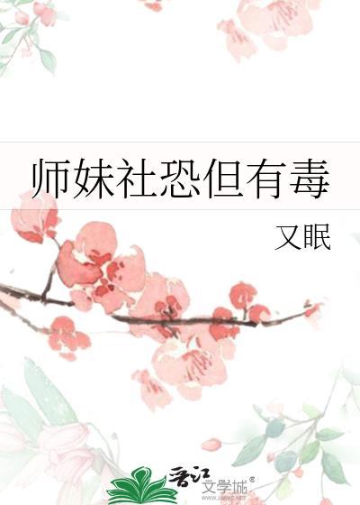 师妹社恐但拔剑免费阅读