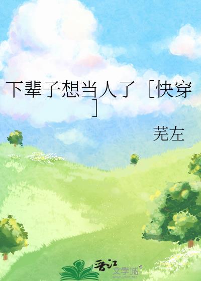 下辈子想当人了[快穿