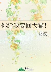 你给我变回大猫