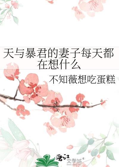 天与暴君的妻子每天都在想什么免费阅读