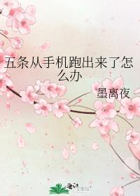 五条从手机跑出来了怎么办笔趣阁