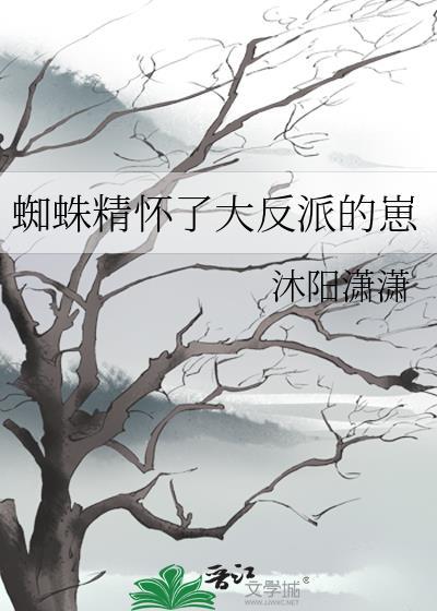 蜘蛛精怀了大反派的崽格格党