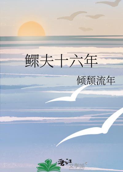 鳏夫十六年即墨浔TXT全本