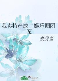 我卖特产成了娱乐圈团宠晋江
