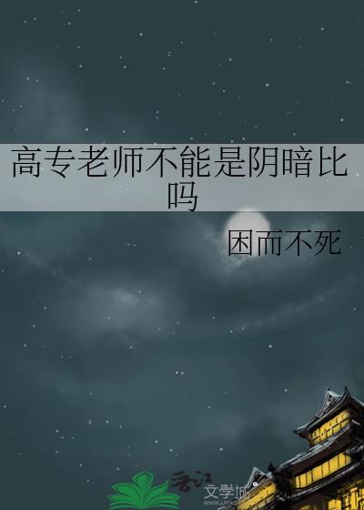 专科老师好还是高中老师好