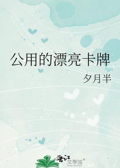 公用的漂亮卡牌免费阅读