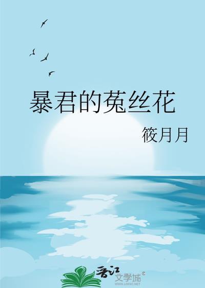 暴君的菟丝花萧衍之