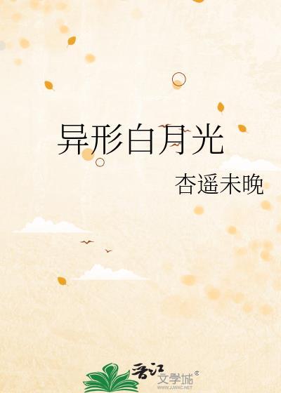 异形白月光番外txt百度资源