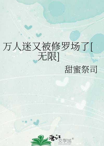 万人迷又被修罗场了[无限