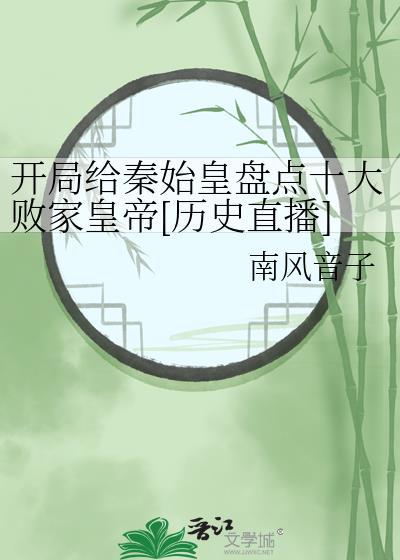 开局秦始皇