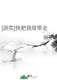 快把我哥带走女主角